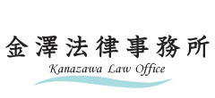 金澤法律事務所